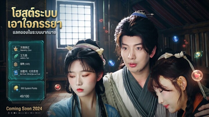 โฮสต์ระบบเอาใจภรรยา เต็มเรื่อง
