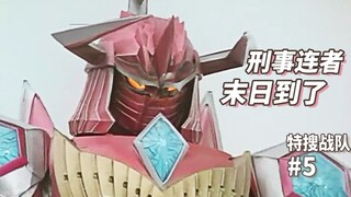 【某龙眼】最强怪重机！竟然是定制的！《特搜战队刑事连者》剧情回顾