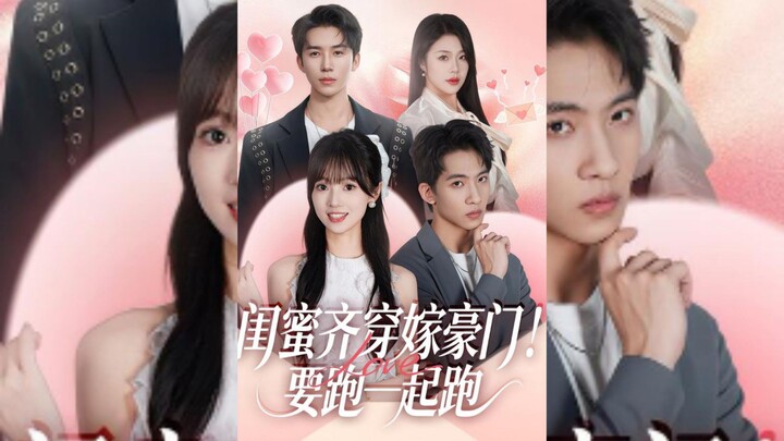 《闺蜜齐穿嫁豪门!要跑一起跑》Best Friends Transmigrate and Marry into Wealthy...| Ai Yi, Jia Xinyu & Liu Lele