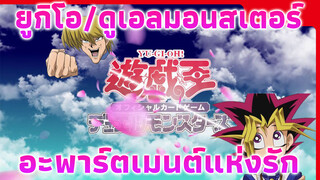 ยูกิโอ/ดูเอลมอนสเตอร์
อะพาร์ตเมนต์แห่งรัก