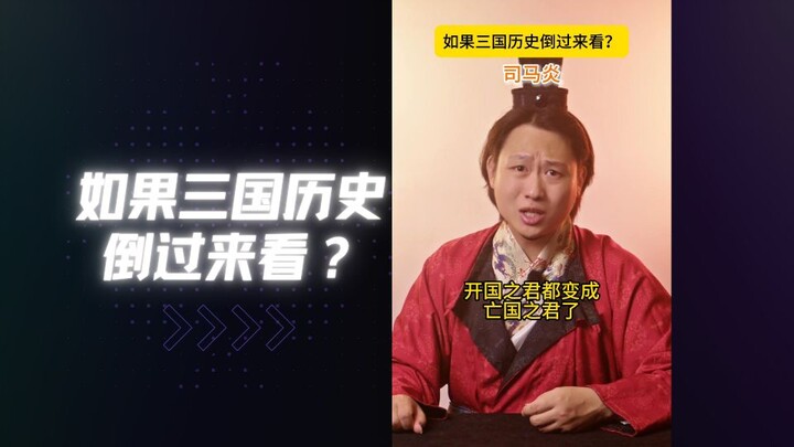 Thế nào là Tây Tấn phân chia thiên hạ thành ba, Lưu Hiệp nhất thống quy về nhà Hán?（）