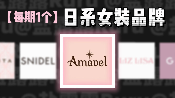 Amavel: อาณาจักรแห่งการละเมิดลิขสิทธิ์เสื้อผ้าสาวน้อยบนเถาเป่า พื้นที่กึ่งกลางระหว่างโลลิต้าและแฟชั่