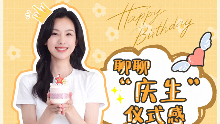 [Chen Duling] Let’s Talk About the Sense of Ritual in “Birthday Celebrations”