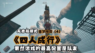 果然游戏最高配置是队友《Chained Together》