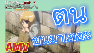 [ผ่าพิภพไททัน] AMV | ตื่นขึ้นมาเถอะ