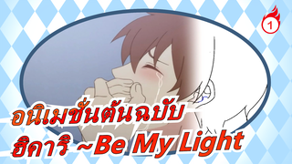 [อนิเมชั่นต้นฉบับ] แอนิเมชั่นที่สร้างขึ้นเอง ฮิคาริ ~Be My Light ตอนที่3-4_1