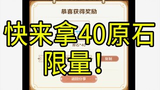 【原神】40原石小活动！限量300W份！最好的伙伴