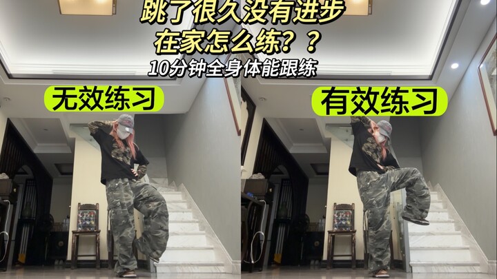 100多万人看过的跟练！ 我悟了！跳舞进步最快的方法，全身10分钟体能跟练