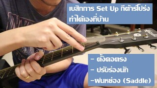 วิธีการ Set Up กีต้าร์โปร่ง ทำได้เองที่บ้าน