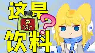 【怪兽直播中】这种东西也能当做饮料推荐给怪兽吗！？