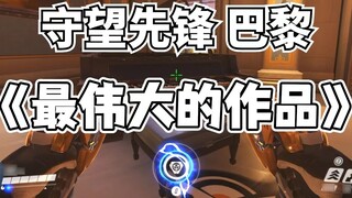 Overwatch Paris Piano chơi "Tác phẩm vĩ đại nhất"