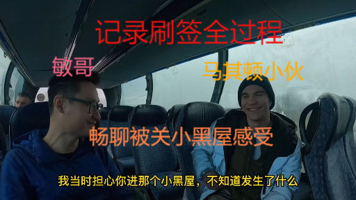 第二集：记录刷签全过程，马其顿小伙被关进小黑屋，看他如何说？