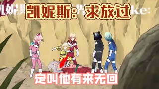 凯妮斯：我真的错了求求你们别打了