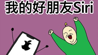 [原始JJALTOON] 我的好朋友Siri