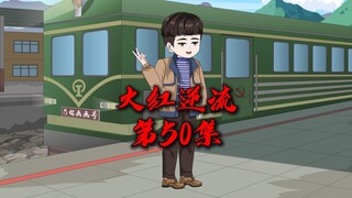 火红逆流：50集，解决特务！