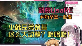 【Hồ Đào Usa】Chị Hồ và Tinh Tinh Trà Sữa xem thiên triệu Nguyên An của Hàn Lập: xem mà thấy cay cay s