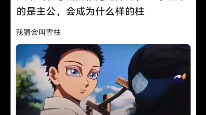 如果恋雪是被鬼吃掉的，猗窝座会变成什么柱？