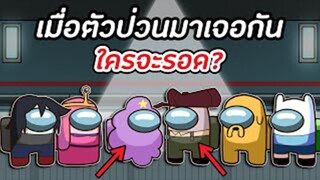 เมื่อตัวป่วน 2 ตัวมาเจอกัน ใครจะรอดออกไป __ - Among Us Time !
