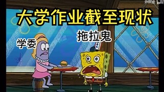 大学生作业截至现状【补档】