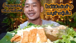 เมนูคลีน รื้อตู้เย็นทำอาหาร #ข้าวผัดไข่ พร้อมน้ำซุปแคปหมู ep347 | ตาตี่กินโชว์