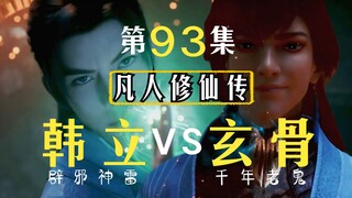 Han Li [VS] Master Xuan Gu, the evil-fighting god Thunder Fights a thousand-year-old ghost! Preview 