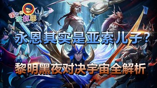 [LOL Story] Is Yone Yasuo's Son? Analysis of the Dawn and Dusk Skins
