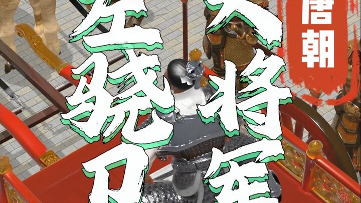 唐朝时期的左骁卫大将军是什么职位？有哪些权利？