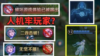 啊？我们的牢玩家是个人机！？