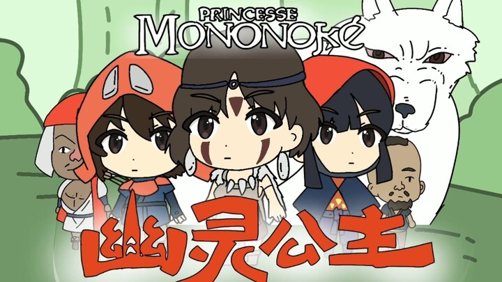 幽灵公主极速版