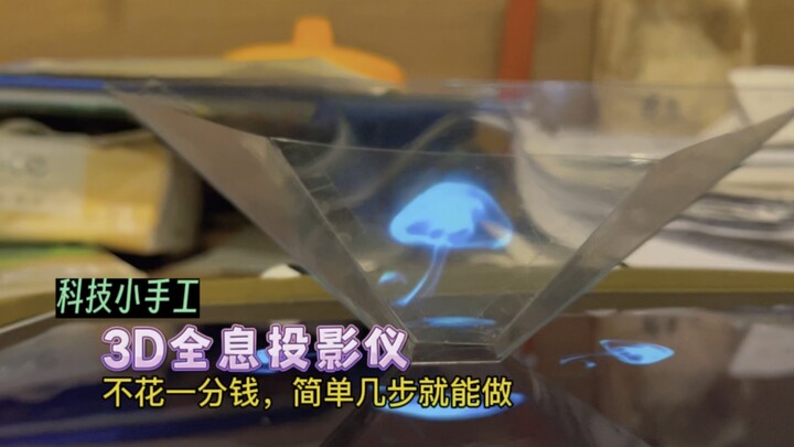 «حرفة تقنية صغيرة» اصنع جهاز عرض مجسم ثلاثي الأبعاد ممتع ورائع بخطوات بسيطة دون إنفاق أي أموال.