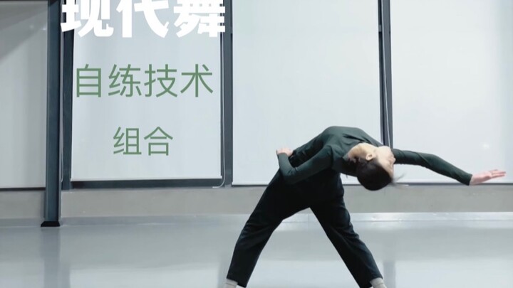 DA  |  现代舞自练技术组合