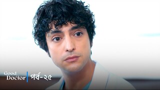 Good Doctor - Episode 025