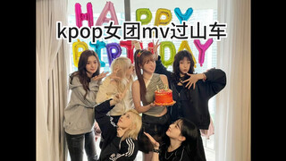 عربة أفعوانية لفيديوهات كيبوب للفرق النسائية