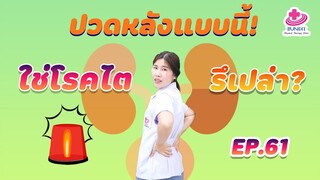 ปวดหลังแบบนี้  เป็นโรคไตหรือไม่?? | หมอยามาตอบ EP.61