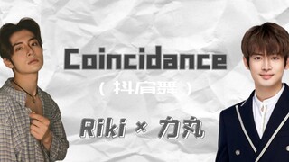 【Rikimaru近田力丸】Riki × 力丸  Coincidance抖肩舞