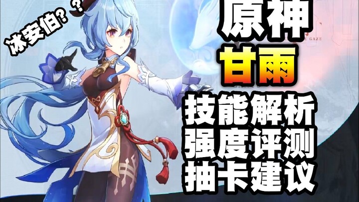 [Genshin Impact] Ganyu Review! Skill Analysis! Strength Assessment! Gacha Recommendations! Ice Amber