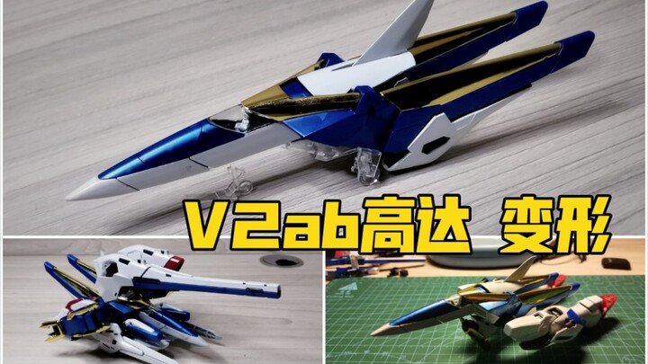 【定格动画】V2ab高达 变形展示 MG卡版