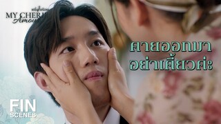 FIN | ผัดหน้าซะนวล แถมยังอบขนมให้ ดีใจมากนะ | หนึ่งในร้อย EP.3 | Ch3Thailand