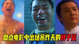 盘点影视剧中出场帅炸天的样子货！全是名场面