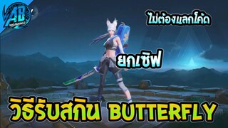 RoV:ด่วน! วิธีรับสกิน Butterfly ไม่ต้องแลกโค้ด ได้สกินแน่นอน ยกเซิฟได้ทุกคน100% สายฟรีห้ามพลาด SS23