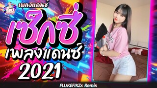 เพลงแดนซ์มันส์ๆ ★เซ็กซี่ - Sexxy★ #วัยรุ่นติ๊กต๊อก (เบสแน่นๆโครตมันส์) |【DANCETAMJAI】