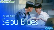 🇰🇷[BL]SEOUL BLUES EP 01 cut scene(engsib)2024