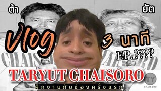 ฝึกงานกับ TARYUT CHAISORO  Ver.3 นาที  #vlog