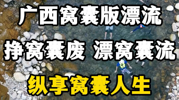 Guangxi’s Lame-Ass Rafting: Struggling to Be a Useless Loafer, Drifting Like a Useless Loafer, Embra