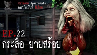 กระสือ ยายสร้อย : อพาร์ทเม้นท์ สีเลือด EP22 (การ์ตูนผี 3D)