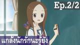 【แกล้งนัก รักนะ รู้ยัง】ภาค 3 Ep2/2 พากย์ไทย