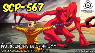 บอกเล่า SCP-567 ห้องขังเเห่งความโรคจิต.??  #276 ช่อง ZAPJACK CH Reaction แปลไทย