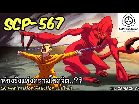 บอกเล่า SCP-567 ห้องขังเเห่งความโรคจิต.??  #276 ช่อง ZAPJACK CH Reaction แปลไทย