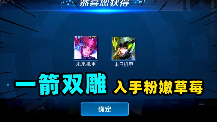 一箭双雕，欧皇同时拿下末日机甲和未来机甲