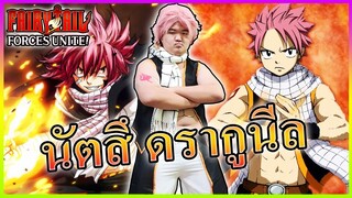 เล่นครั้งแรก!! นัตสึ ดรากูนีล - FAIRY TAIL: Forces Unite! 🔥